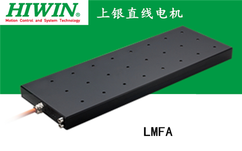 上銀鐵心式直線電機：LMFA02L